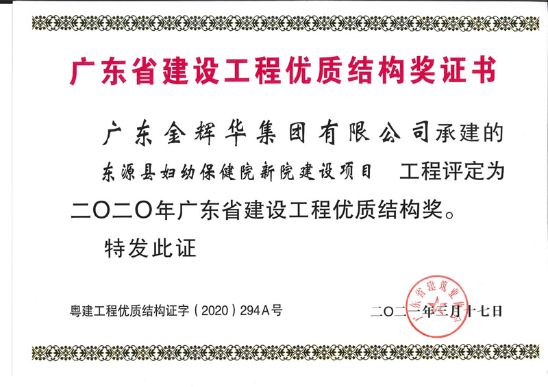 2020年广东省建设工程优质结构奖：东源县妇幼保健院新院建设项目