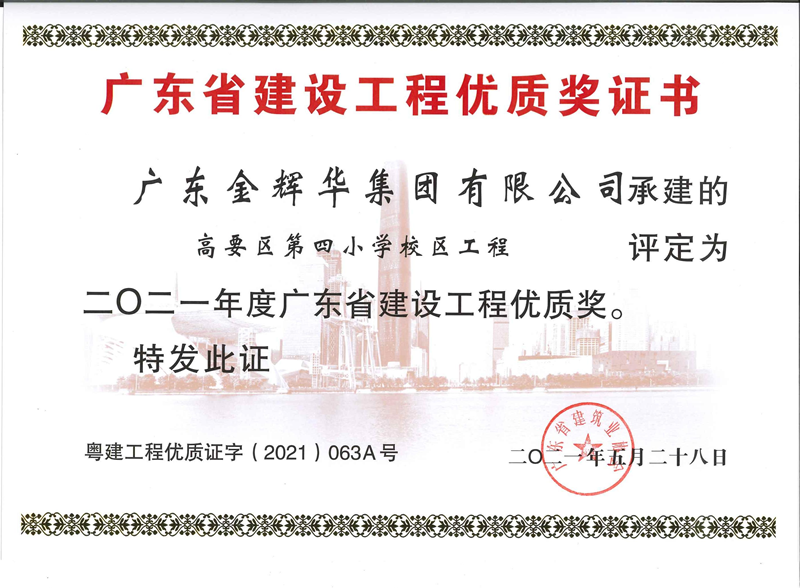 2021年度广东省建设工程优质奖：高要区第四小学校区工程