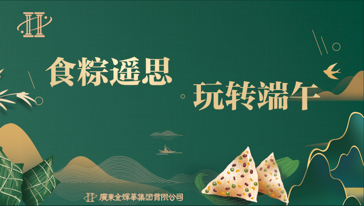食粽遥思，玩转端午 | 广东金辉华集团有限公司端午节活动顺利举行！