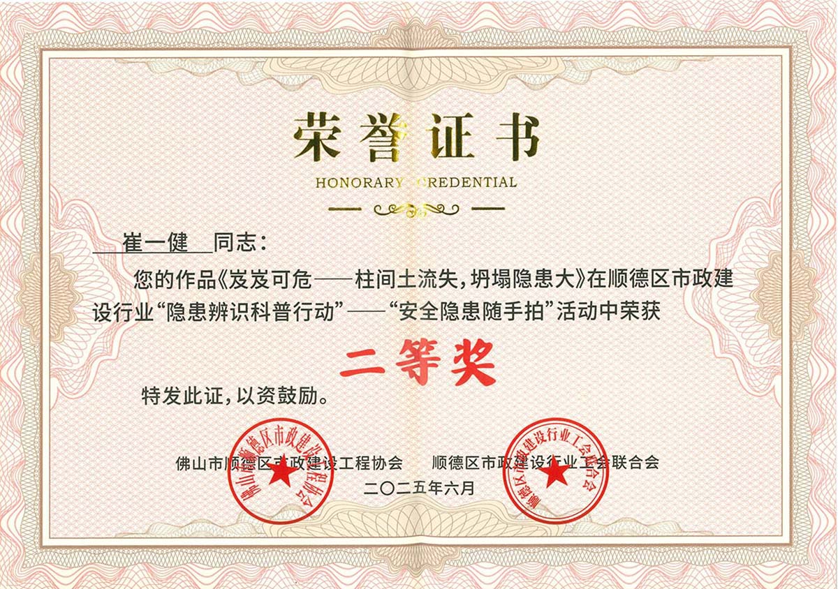 2025年顺德区市政建设行业“隐患辨识科普行动“——”安全隐患随手拍“活动二等奖(1)